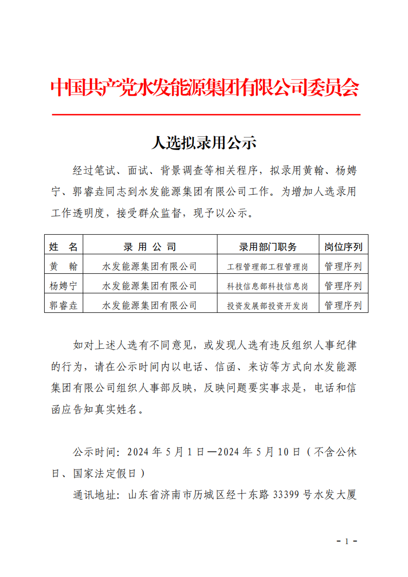 2024.04.30人選錄用公示-黃翰、楊娉寧、郭睿垚(1)_00.png